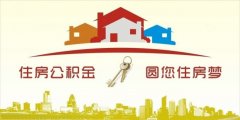 異地住房公積金轉(zhuǎn)入襄陽，貸款額度高！