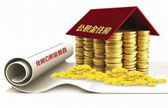 襄陽住房公積金貸款再出新政?。?！